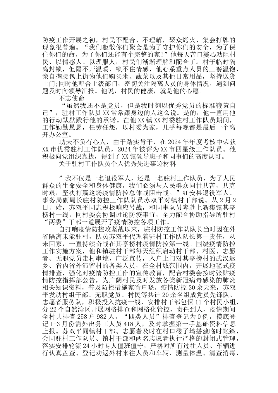 关于驻村工作队员个人优秀先进事迹材料_第3页