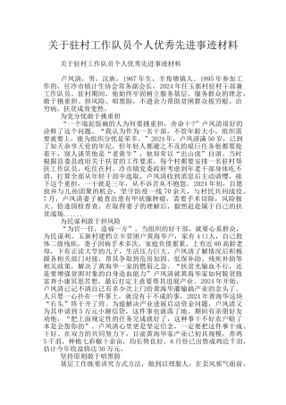 关于驻村工作队员个人优秀先进事迹材料