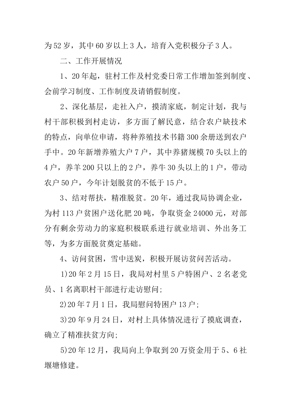 关于驻村个人扶贫工作总结精选范文五篇_第2页