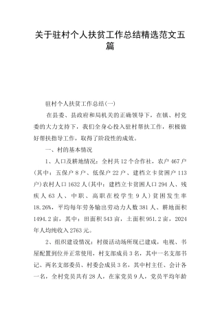 关于驻村个人扶贫工作总结精选范文五篇