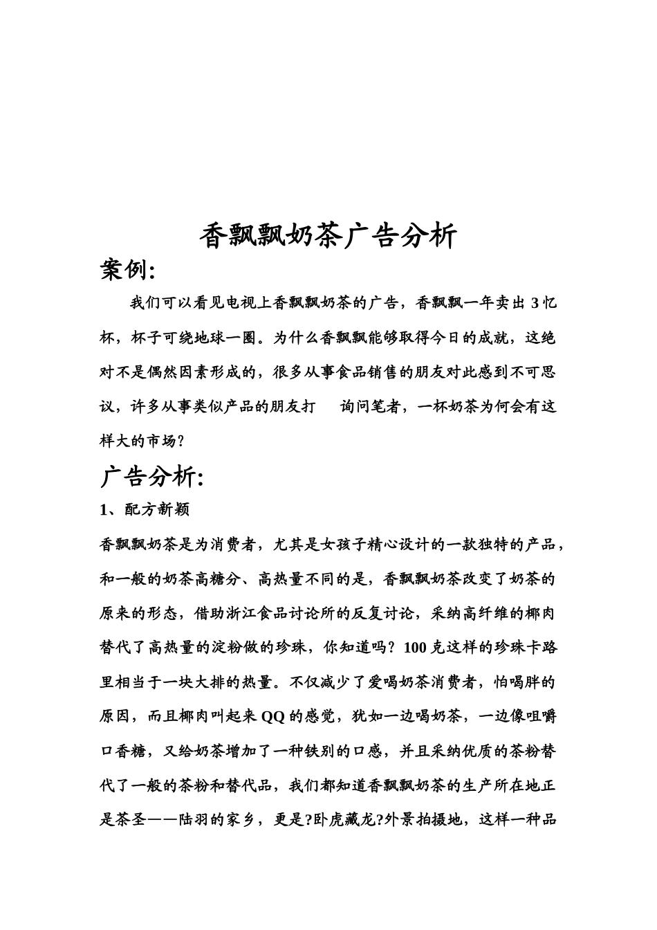 关于香飘飘奶茶广告分析_第1页