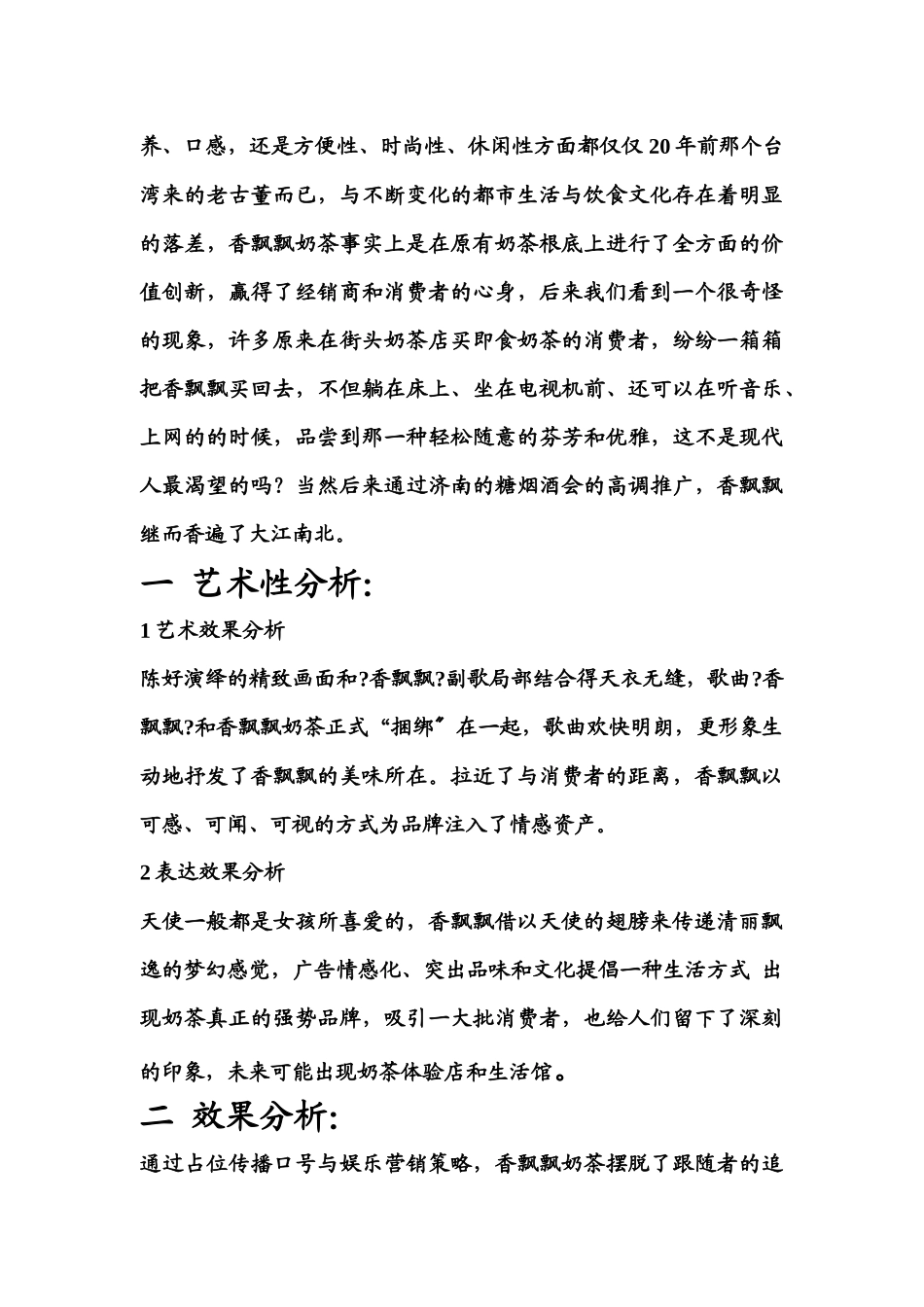 关于香飘飘奶茶广告分析_第3页