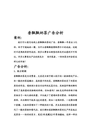 关于香飘飘奶茶广告分析