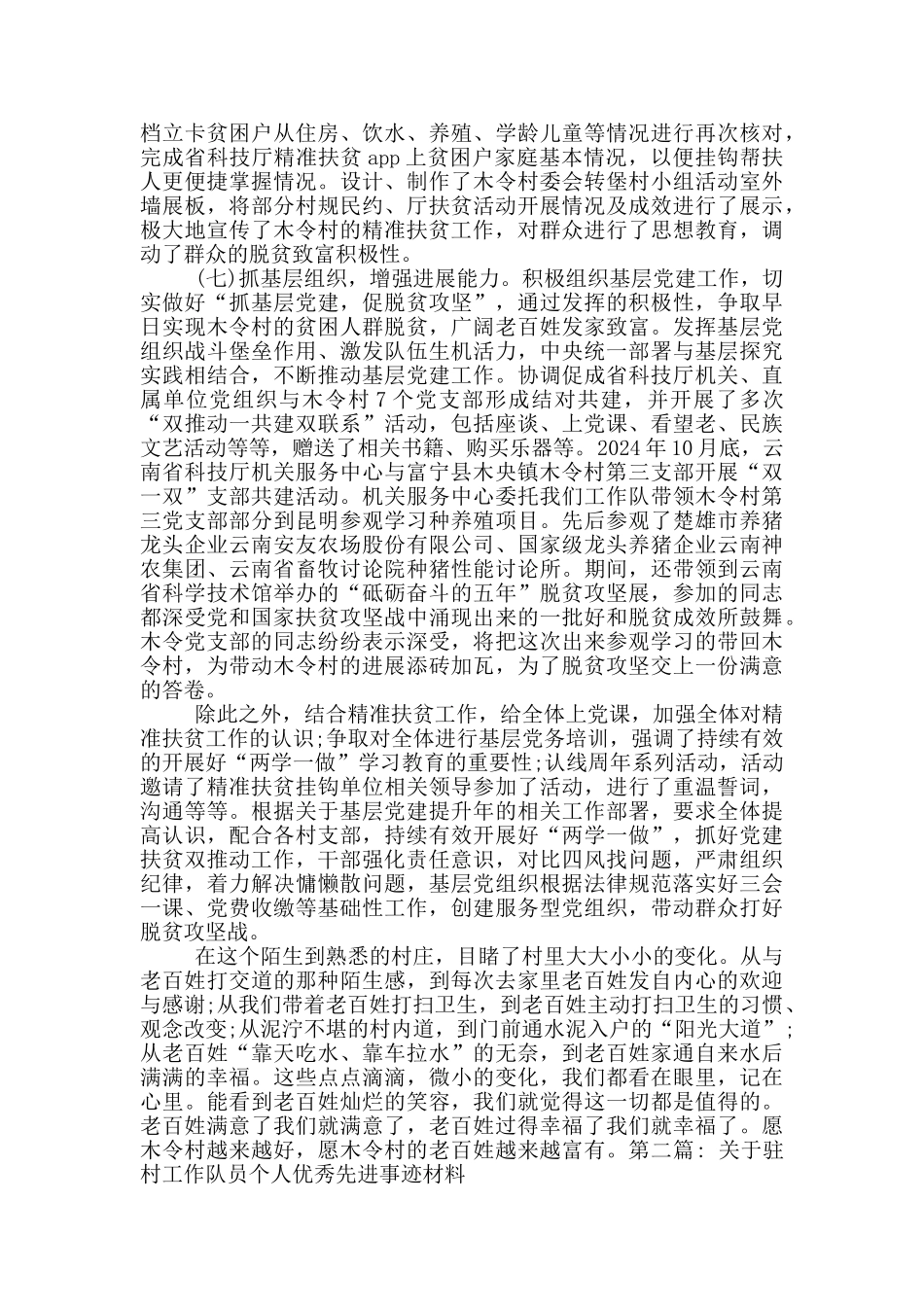 关于驻村工作队员个人优秀先进事迹材料范文_第3页