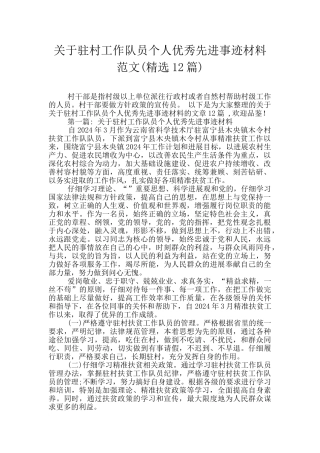 关于驻村工作队员个人优秀先进事迹材料范文