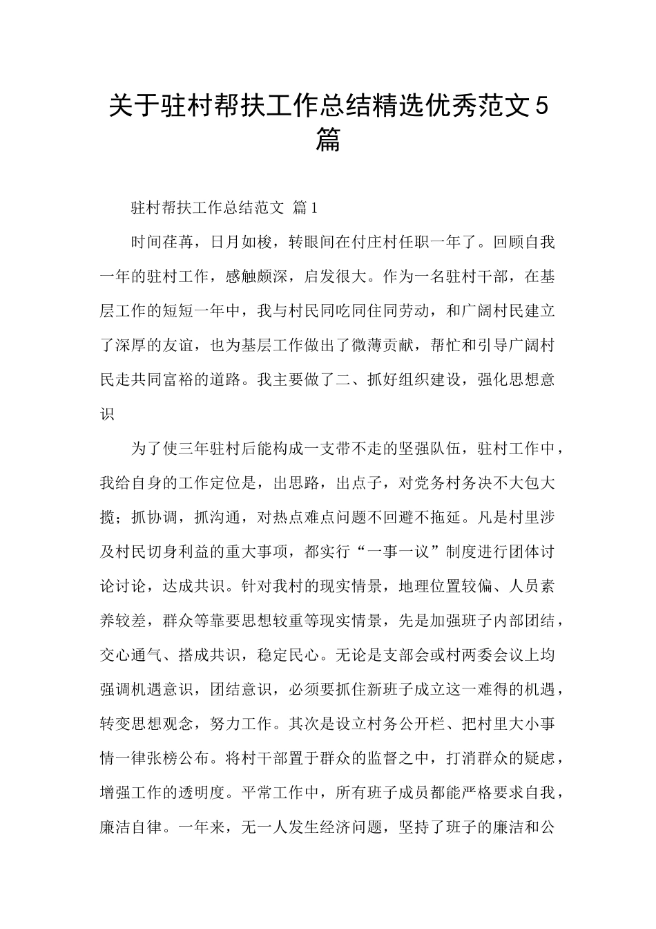 关于驻村帮扶工作总结精选优秀范文5篇_第1页