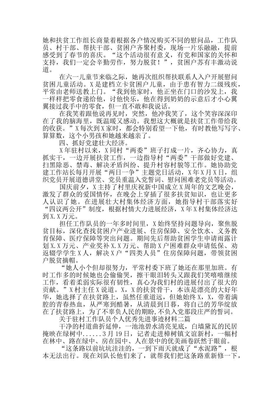 关于驻村工作队员个人优秀先进事迹材料一篇_第2页