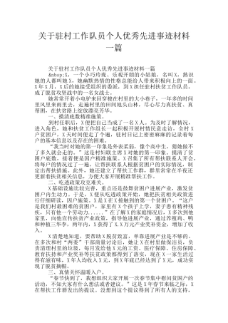 关于驻村工作队员个人优秀先进事迹材料一篇