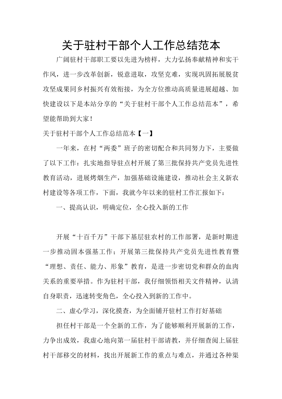 关于驻村干部个人工作总结范本_第1页