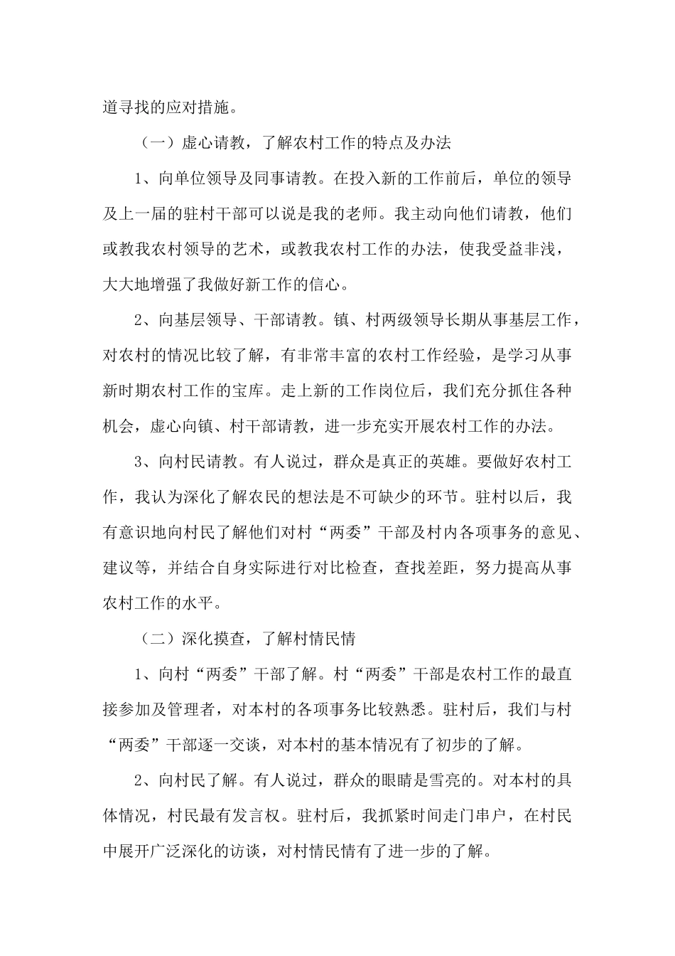 关于驻村干部个人工作总结范本_第2页