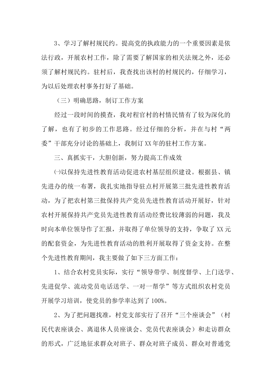 关于驻村干部个人工作总结范本_第3页