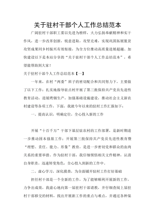 关于驻村干部个人工作总结范本