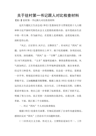 关于驻村第一书记跟人对照检查材料
