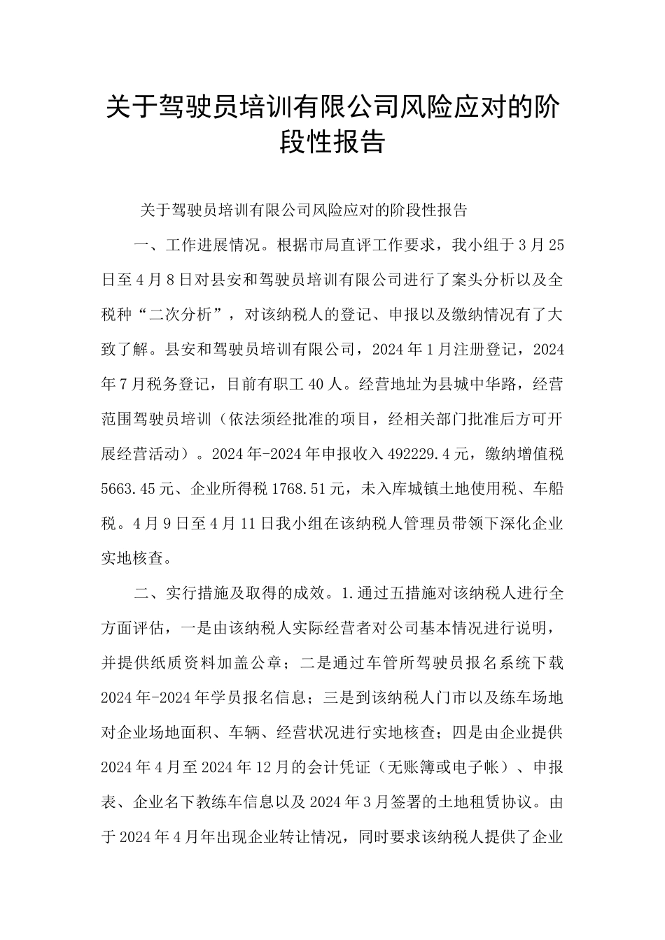 关于驾驶员培训有限公司风险应对的阶段性报告_第1页