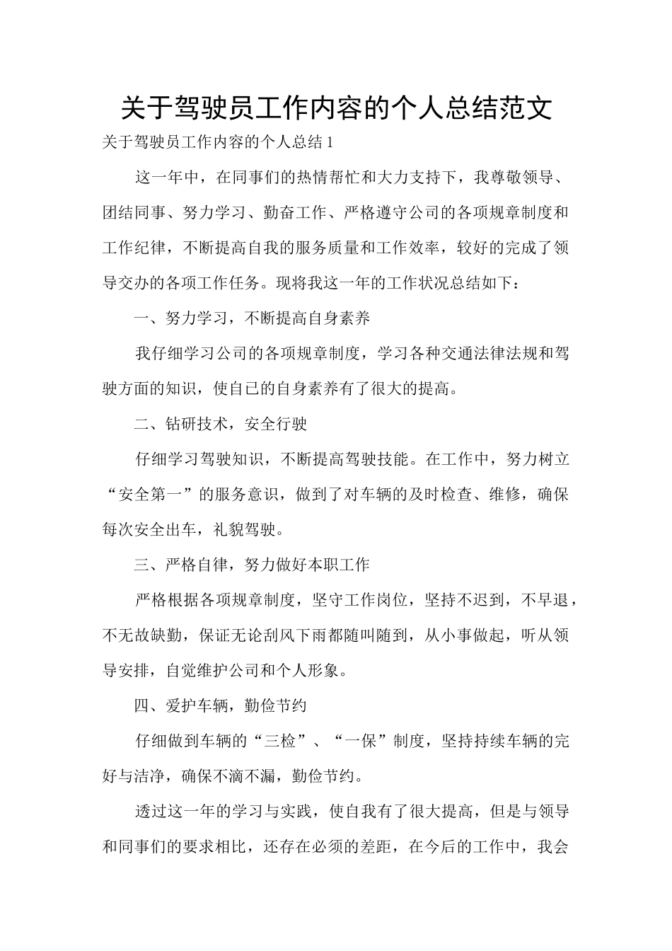 关于驾驶员工作内容的个人总结范文_第1页