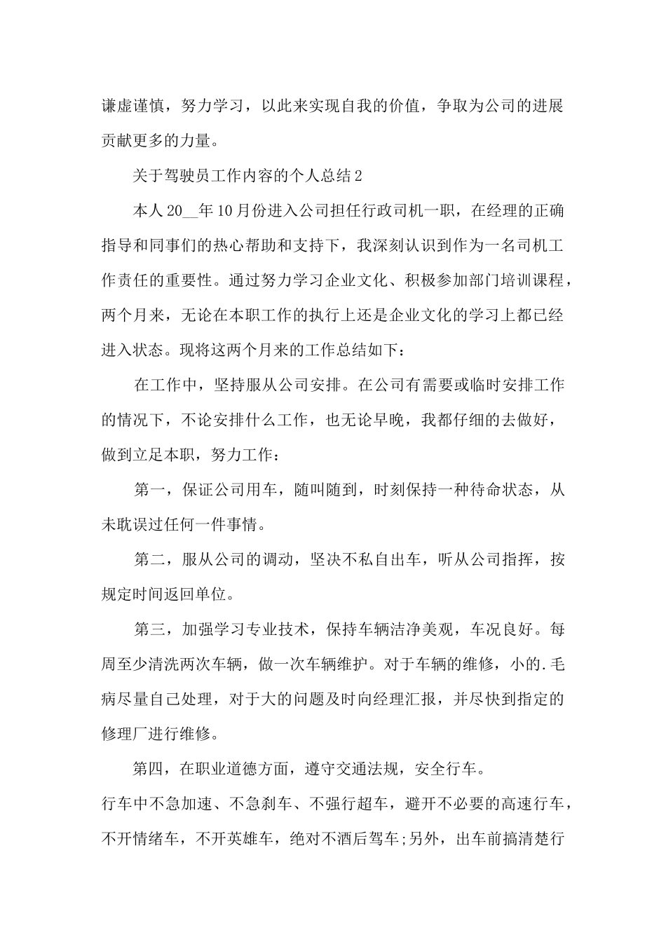 关于驾驶员工作内容的个人总结范文_第2页
