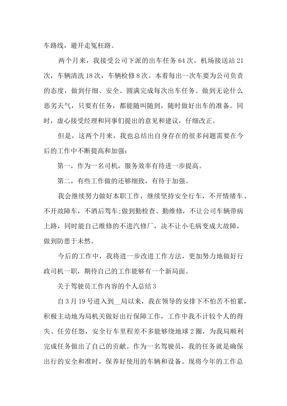 关于驾驶员工作内容的个人总结范文_第3页