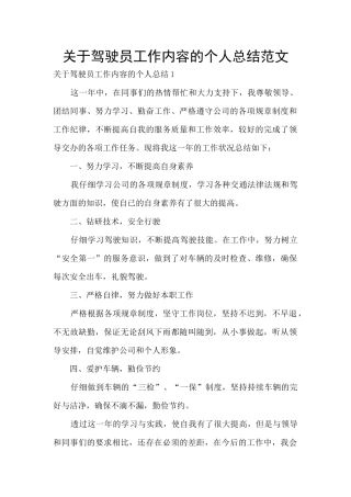 关于驾驶员工作内容的个人总结范文