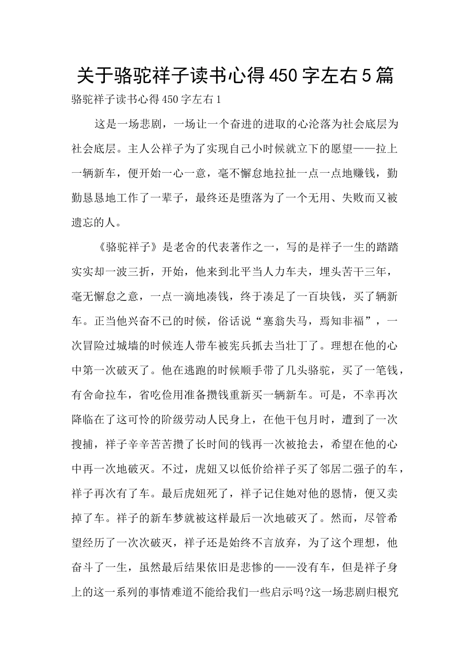 关于骆驼祥子读书心得450字左右5篇_第1页