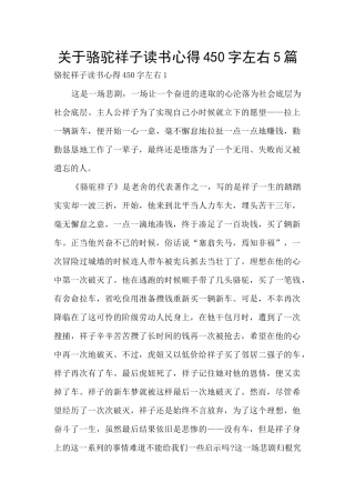 关于骆驼祥子读书心得450字左右5篇