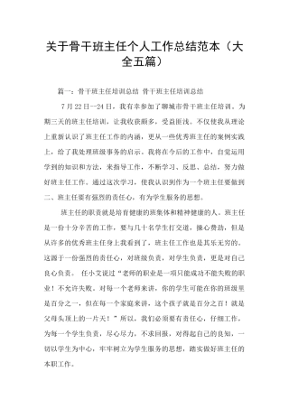 关于骨干班主任个人工作总结范本