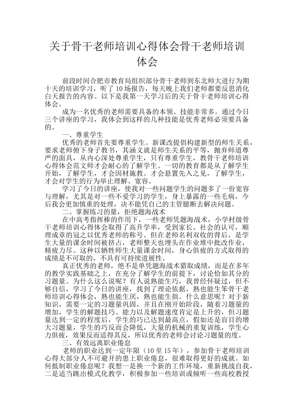 关于骨干教师培训心得体会骨干教师培训体会_第1页