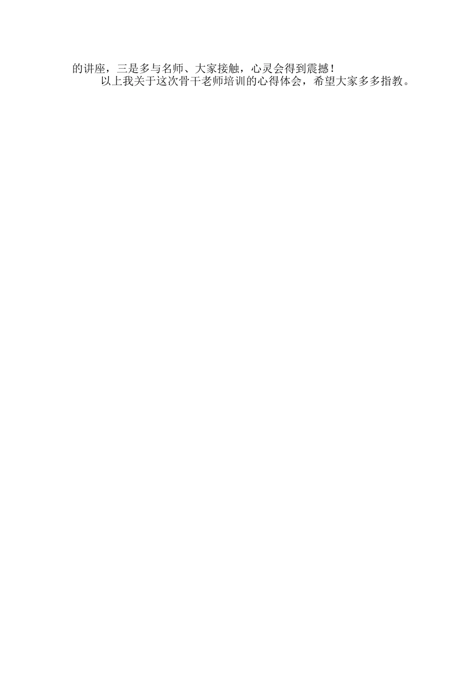 关于骨干教师培训心得体会骨干教师培训体会_第2页