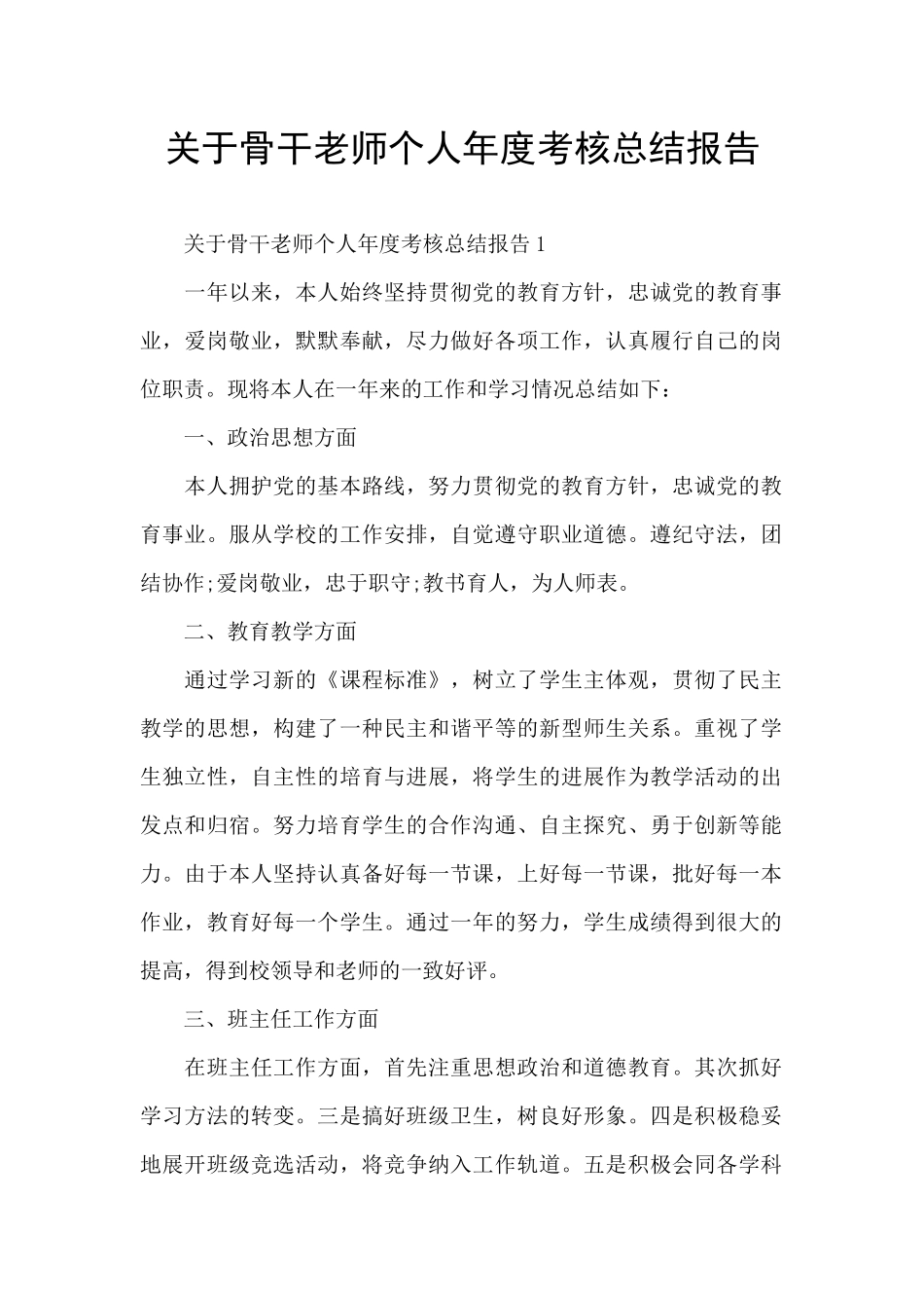 关于骨干教师个人年度考核总结报告_第1页