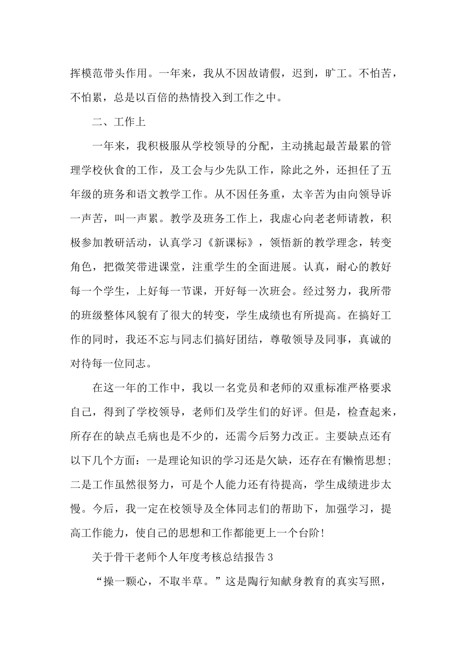 关于骨干教师个人年度考核总结报告_第3页