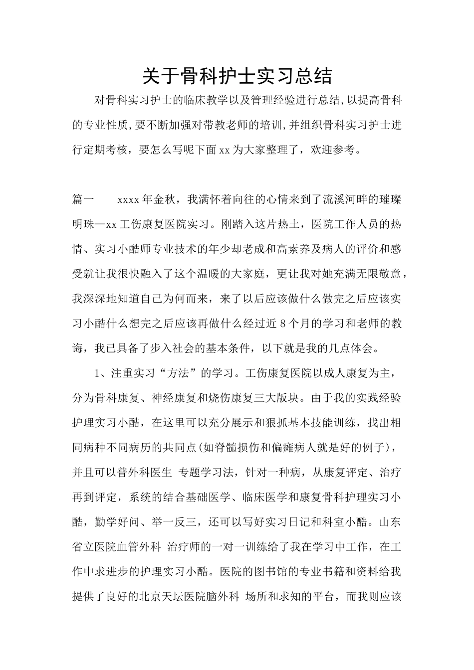 关于骨科护士实习总结_第1页