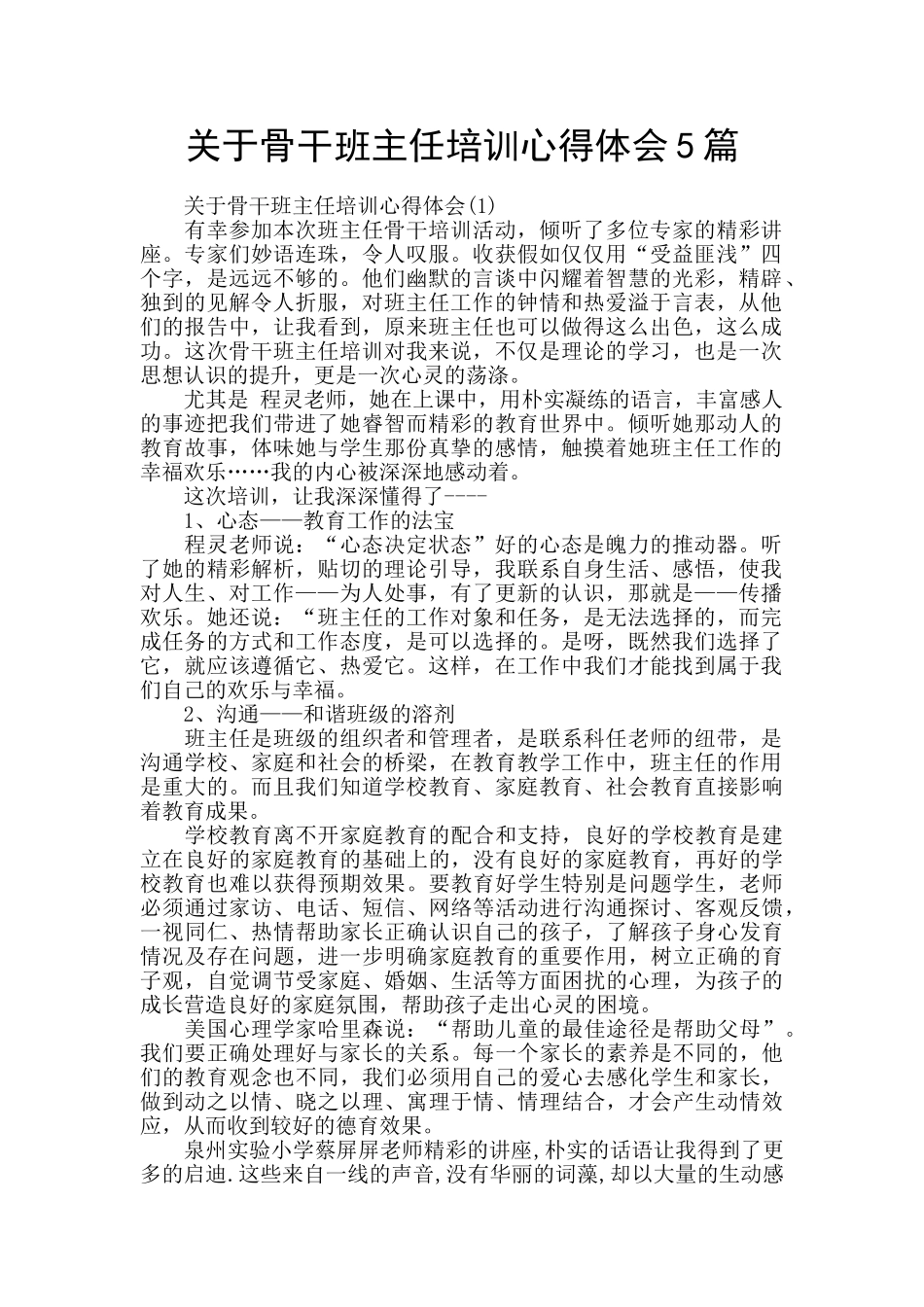 关于骨干班主任培训心得体会5篇_第1页