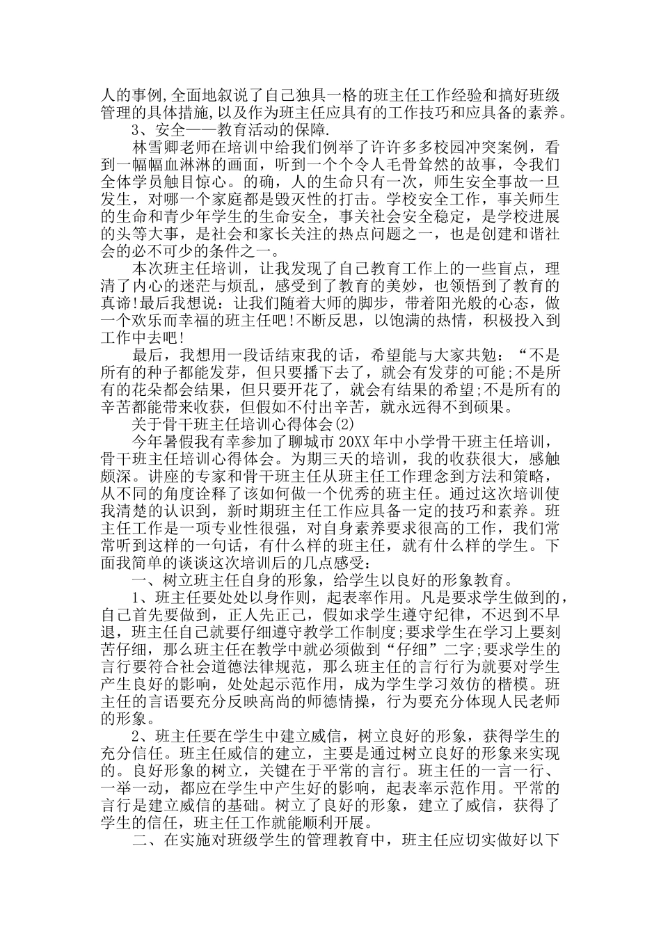 关于骨干班主任培训心得体会5篇_第2页