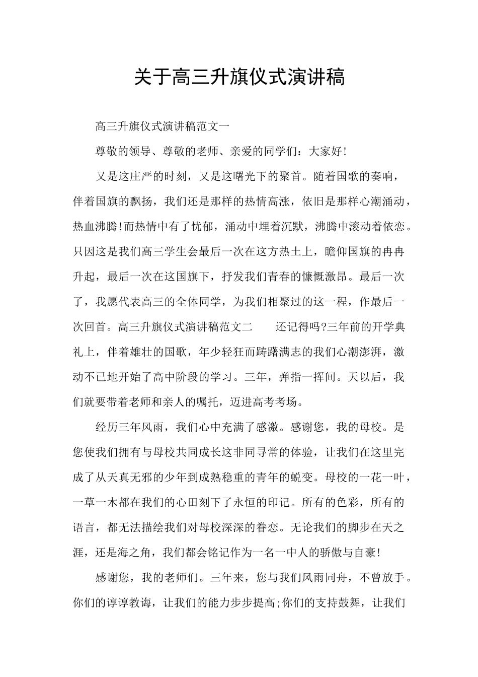 关于高三升旗仪式演讲稿_第1页