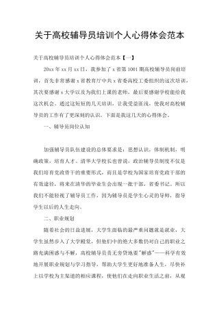 关于高校辅导员培训个人心得体会范本
