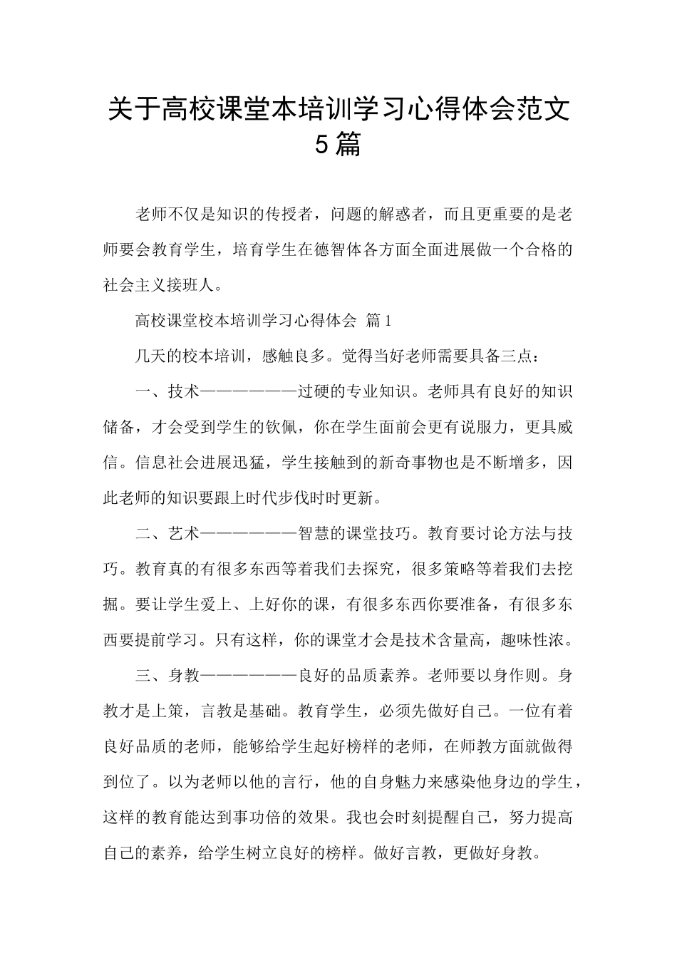 关于高校课堂本培训学习心得体会范文5篇_第1页