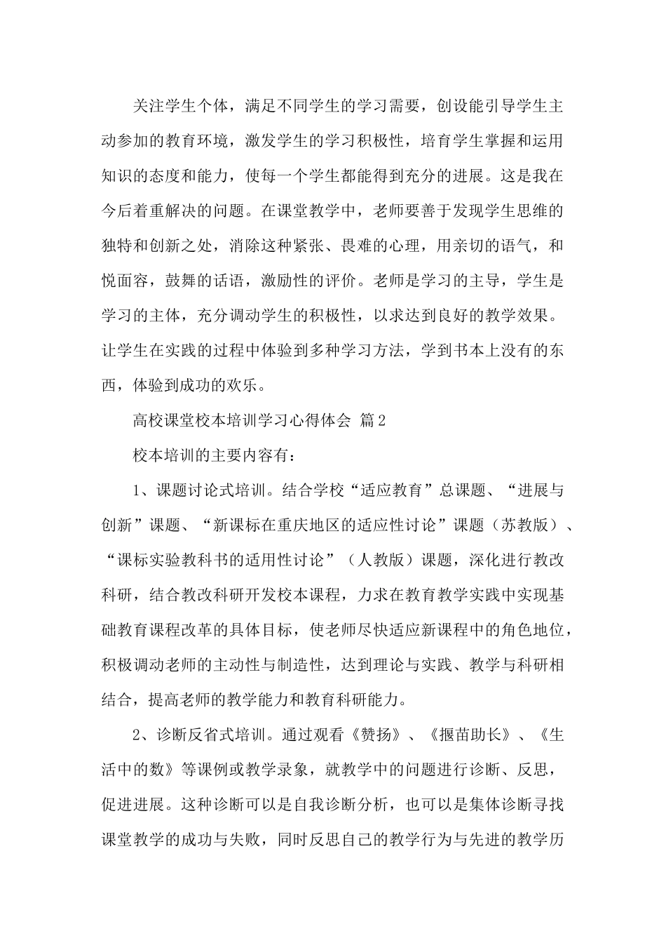 关于高校课堂本培训学习心得体会范文5篇_第2页