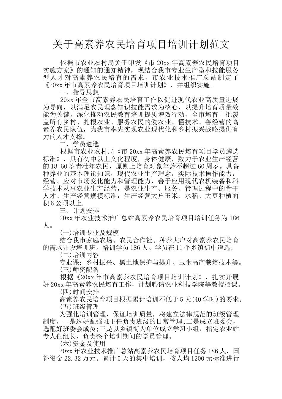 关于高素质农民培育项目培训计划范文_第1页