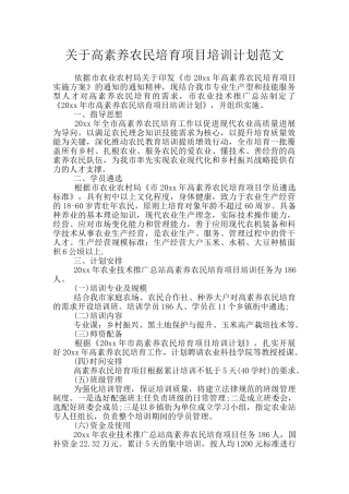 关于高素质农民培育项目培训计划范文
