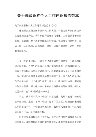 关于高级职称个人工作述职报告范本