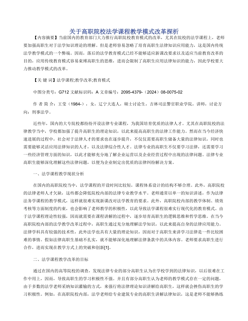 关于高职院校法学课程教学模式改革探析_第1页