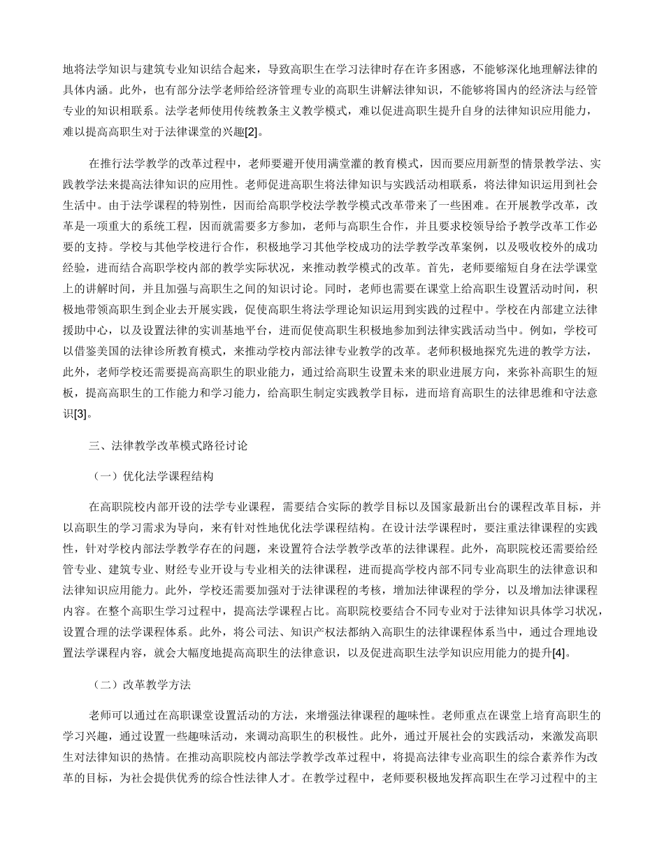 关于高职院校法学课程教学模式改革探析_第2页