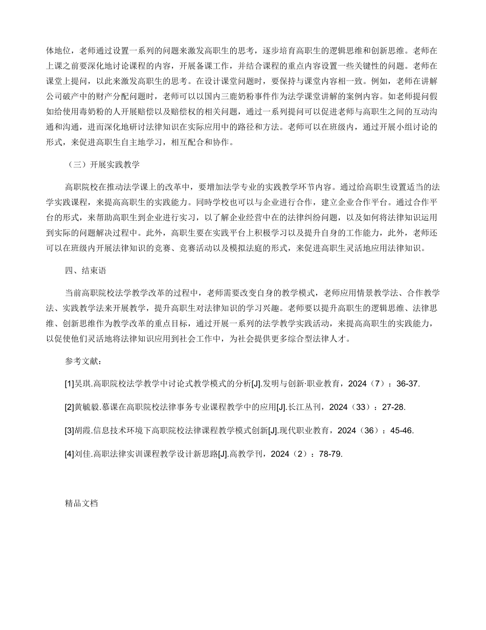 关于高职院校法学课程教学模式改革探析_第3页