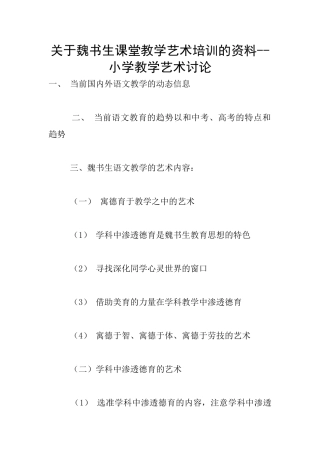 关于魏书生课堂教学艺术培训的资料