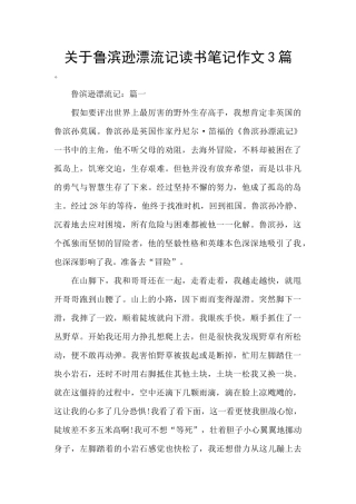 关于鲁滨逊漂流记读书笔记作文3篇
