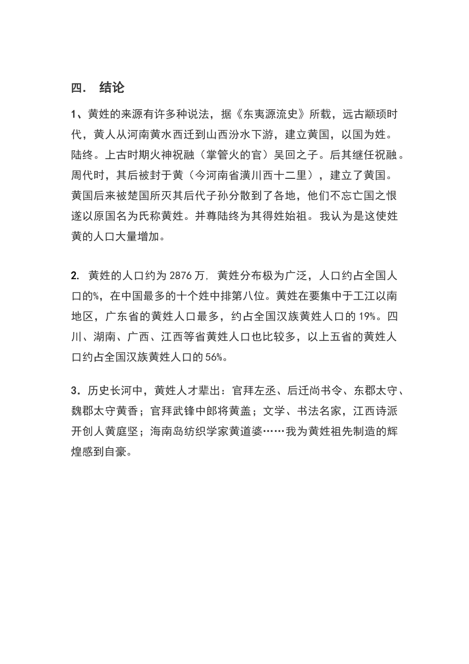 关于黄姓的历史是和现状的调查报告_第2页