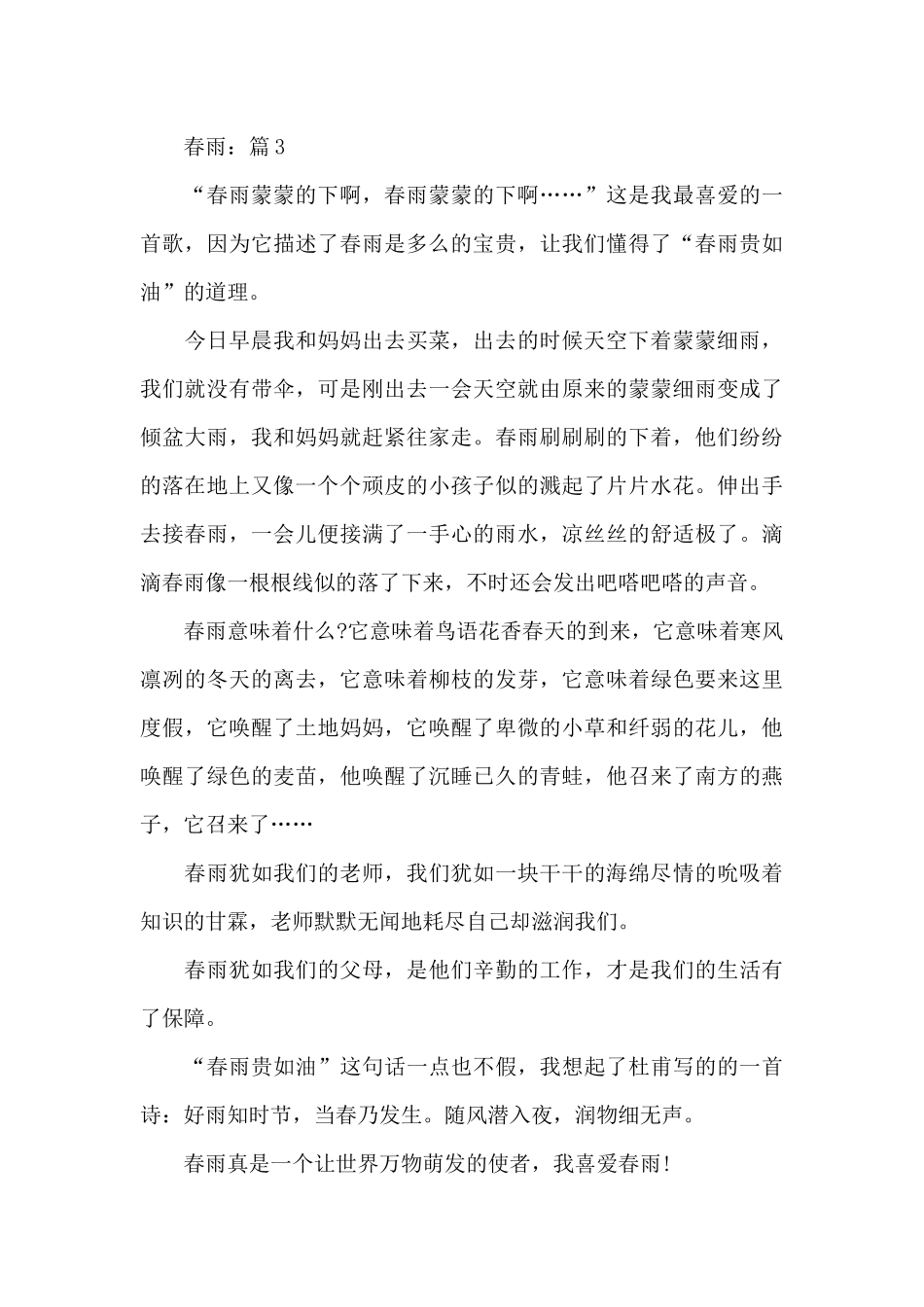 关于鼠年春雨满分优秀作文汇总5篇_第3页