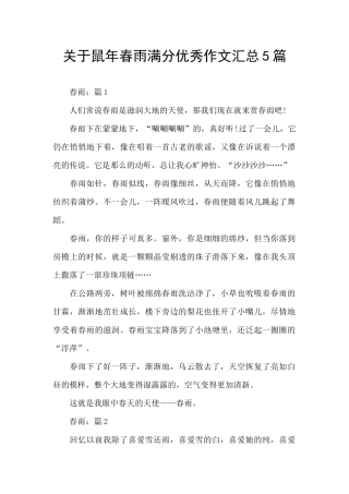 关于鼠年春雨满分优秀作文汇总5篇