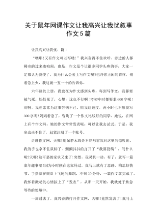 关于鼠年网课作文让我欢喜让我忧叙事作文5篇