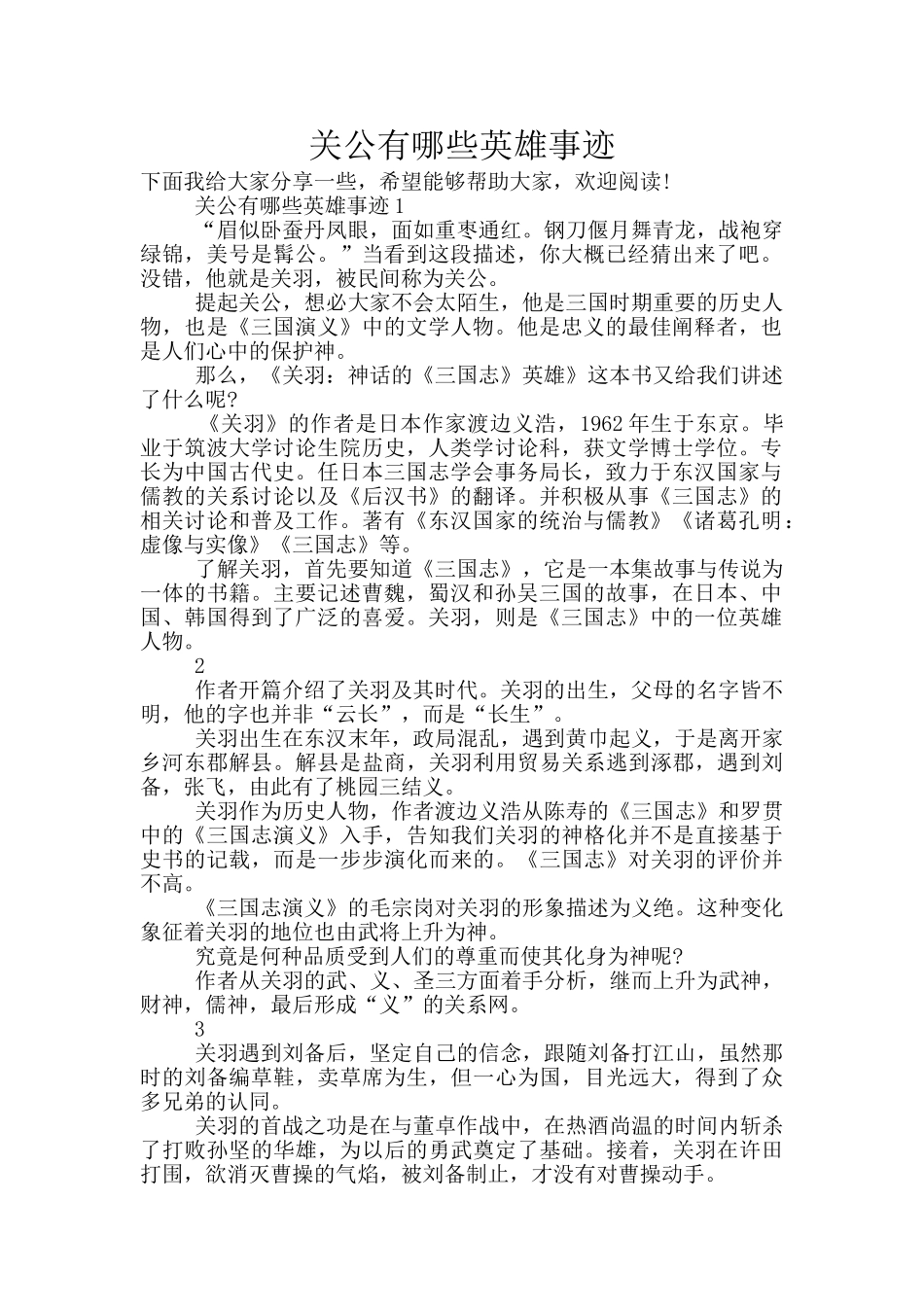 关公有哪些英雄事迹_第1页