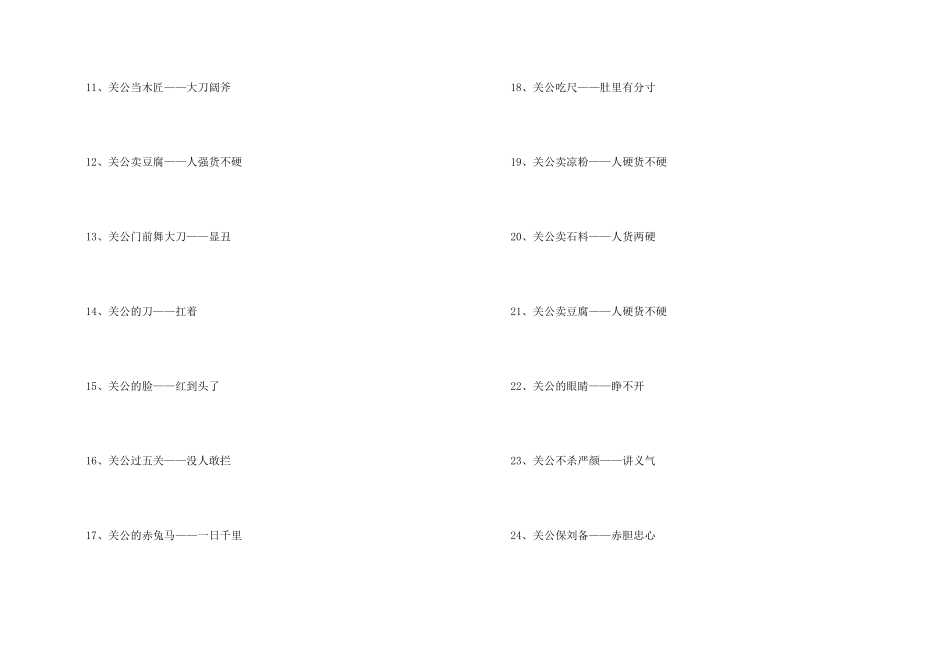关公的歇后语_第2页